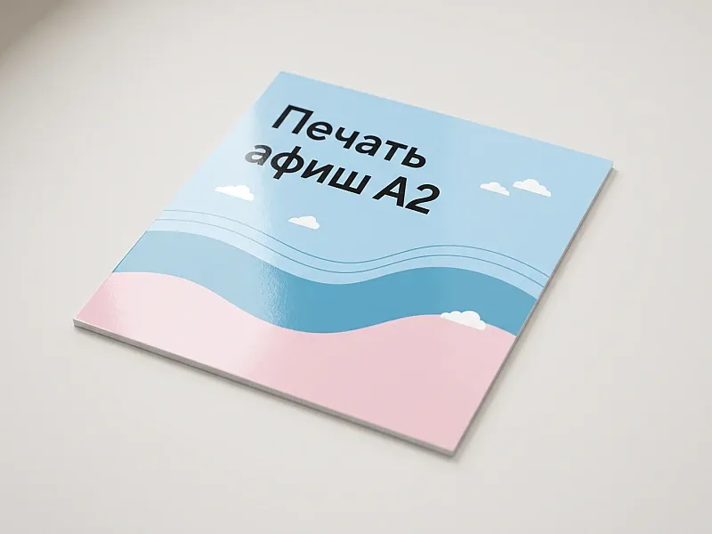 заказать Печать афиш А2
