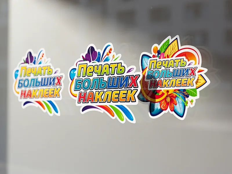 Печать больших наклеек на заказ