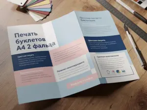 Печать буклетов А4 2 фальца в Москве