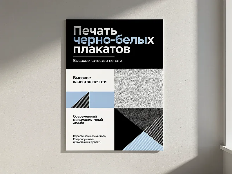 Печать черно-белых плакатов недорого