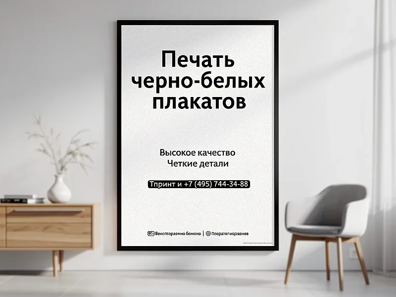 Печать черно-белых плакатов дешево