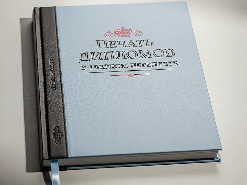 заказать Печать дипломов в твердом переплете