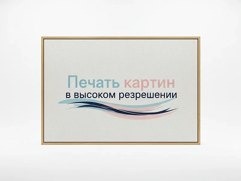 Печать картин в высоком разрешении на заказ