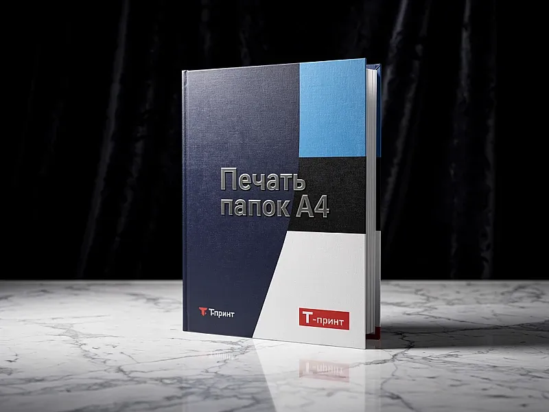 Печать папок А4 дешево