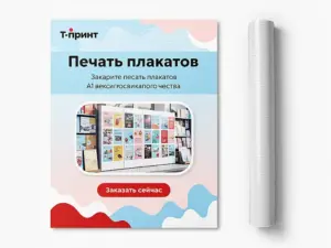 Печать плакатов в Москве