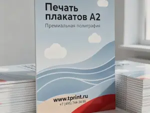 Печать плакатов А2 в Москве