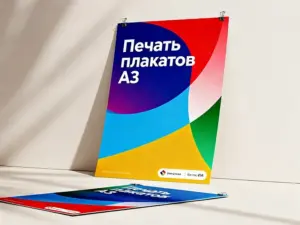 Печать плакатов А3 в Москве