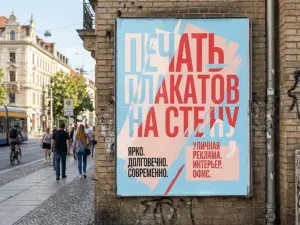 Печать плакатов на стену в Москве