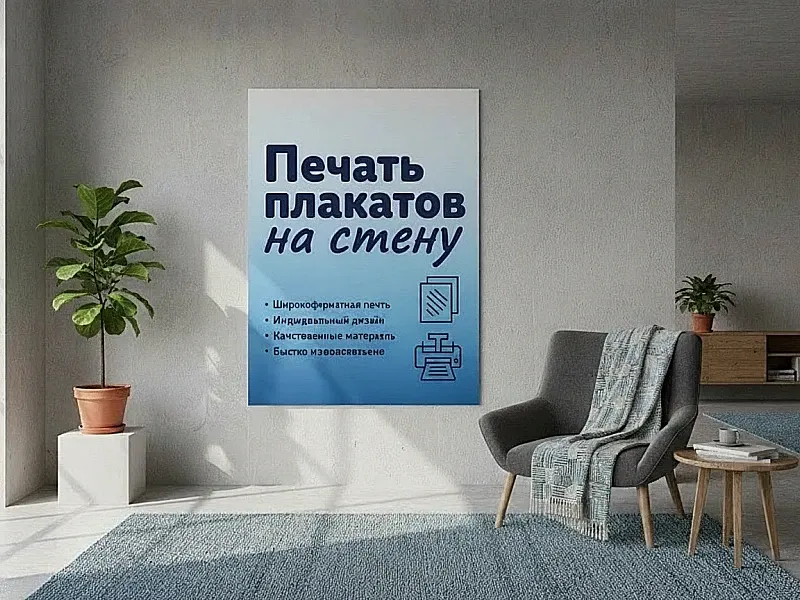 заказать Печать плакатов на стену