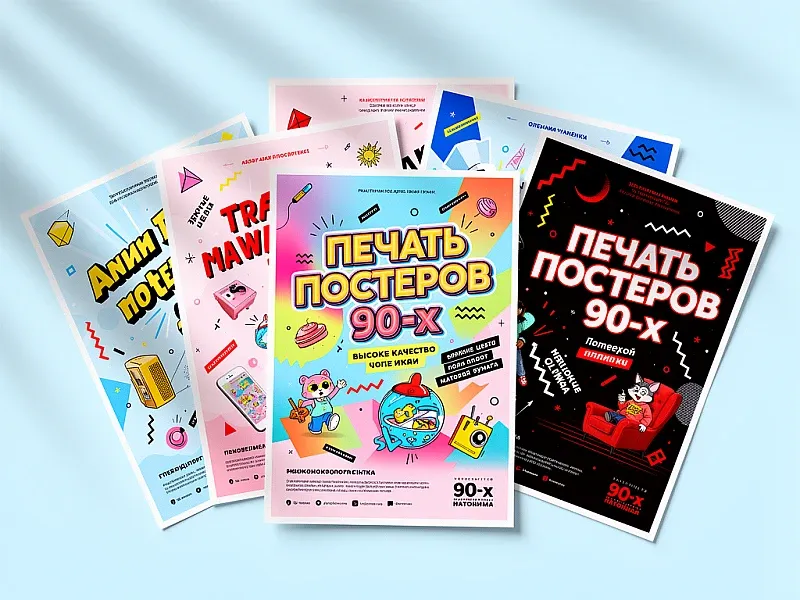 Печать постеров 90-х недорого