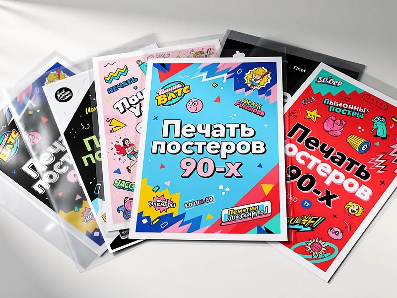 Печать постеров 90-х на заказ