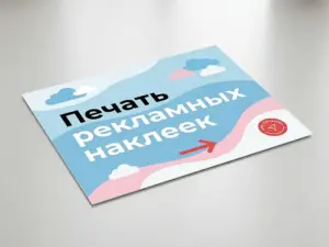 Печать рекламных наклеек в Москве