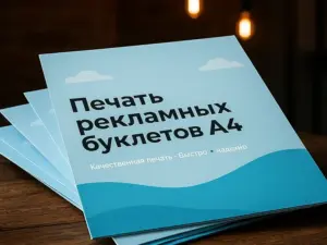 Печать рекламных буклетов А4 в Москве
