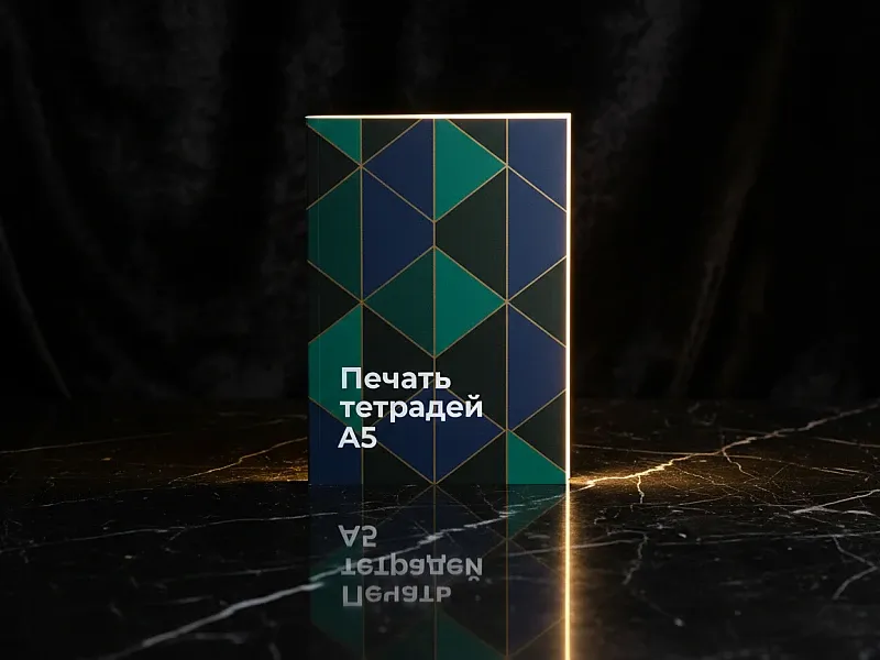Печать тетрадей А5 дешево