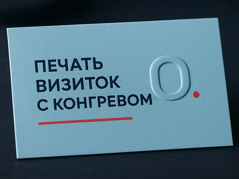 Печать визиток с конгревом на заказ