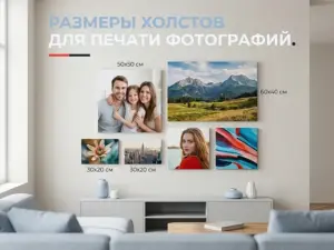 Размеры холстов для печати фотографий в Москве