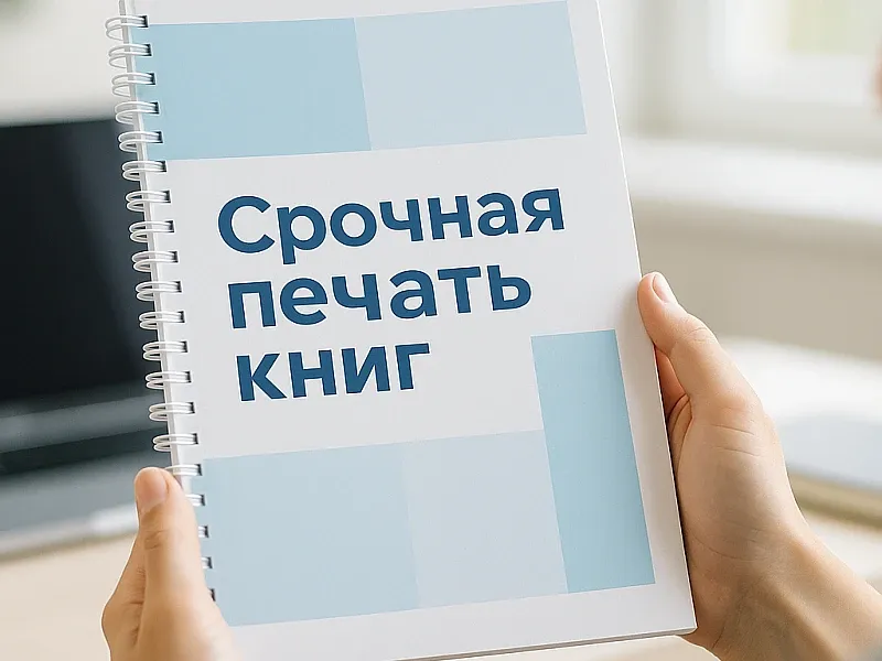 заказать Срочная печать книг