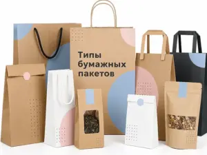 Типы бумажных пакетов в Москве