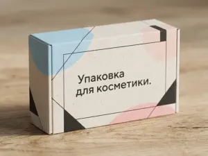 Упаковка для косметики в Москве